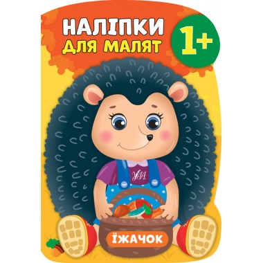 Наліпки для малят — Їжачок