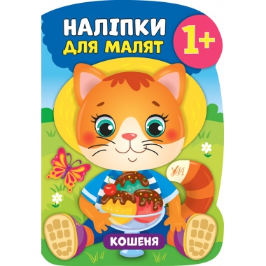 Наліпки для малят — Кошеня