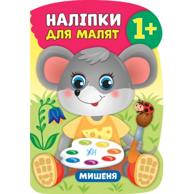 Наліпки для малят — Мишеня