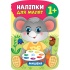 Наліпки для малят — Мишеня