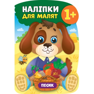 Наліпки для малят — Песик