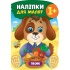 Наліпки для малят — Песик