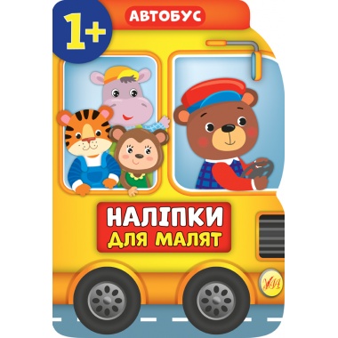 Наліпки для малят — Автобус