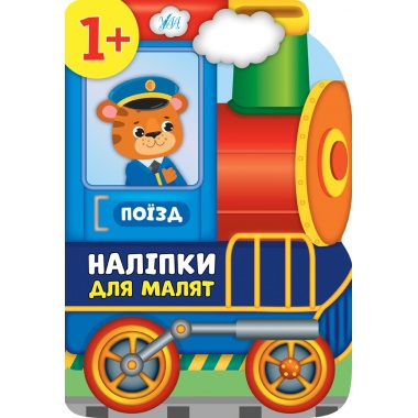 Наліпки для малят — Поїзд
