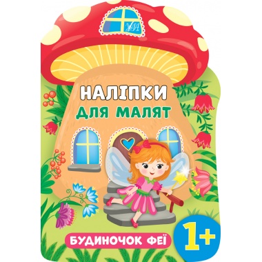 Наліпки для малят — Будиночок феї