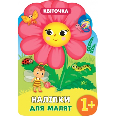 Наліпки для малят — Квіточка