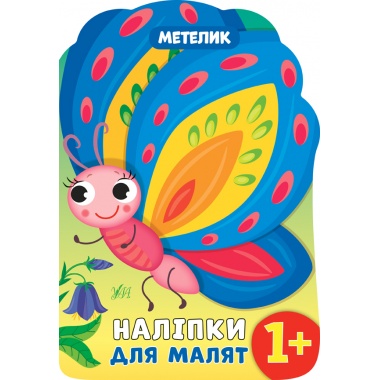 Наліпки для малят — Метелик