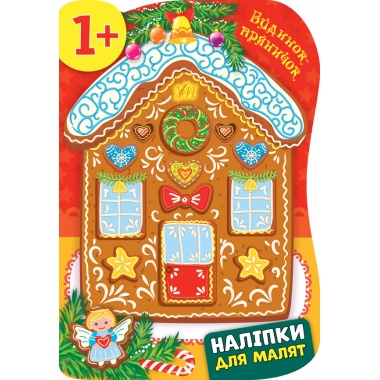 Наліпки для малят — Будинок—пряничок