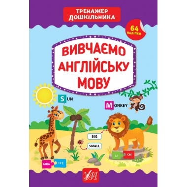 Вивчаємо англійську мову. Тренажер дошкільника