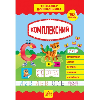 Тренажер дошкільника. Комплексний