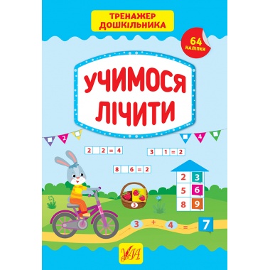 Тренажер дошкільника — Учимося лічити