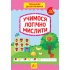 Тренажер дошкільника — Учимося логічно мислити