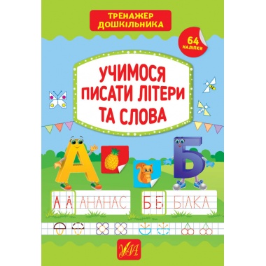 Тренажер дошкільника — Учимося писати літери та слова
