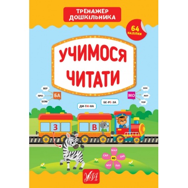 Тренажер дошкільника — Учимося читати