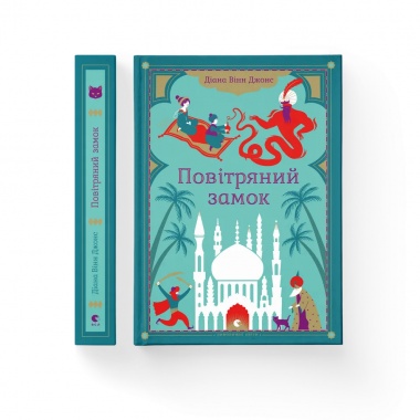 Повітряний замок. Книга 2