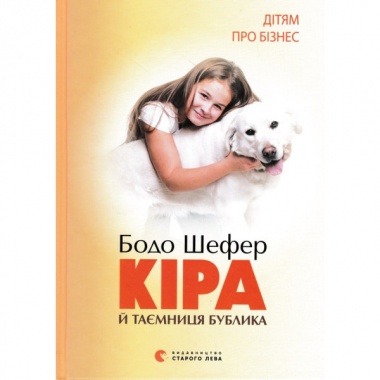 Кіра й таємниця бублика. Книга 2