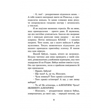 Мій тато і зелений алігатор