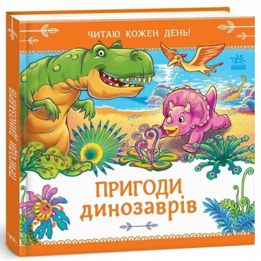 Пригоди динозаврів. Читаю кожен день!