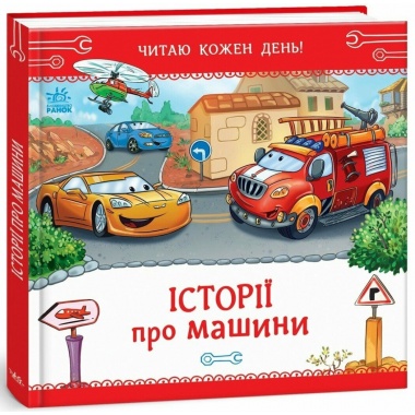 Історії про машини. Читаю кожен день!
