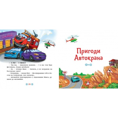 Історії про машини. Читаю кожен день!