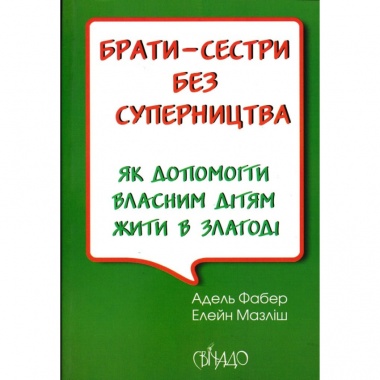 Брати-сестри без суперництва