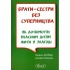 Брати-сестри без суперництва