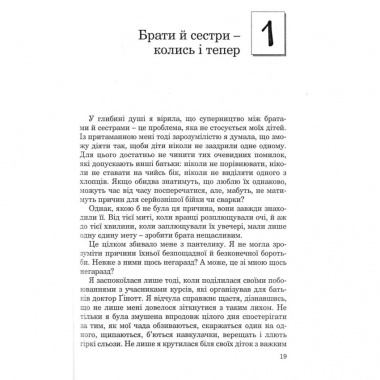 Брати-сестри без суперництва