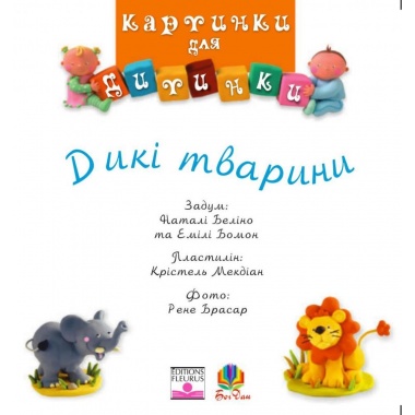 Дикі тварини