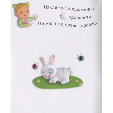 Малята тварин (Бомон Емілія, Беліно Наталя)