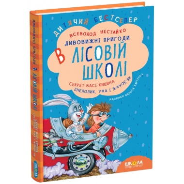 ДИВОВИЖНІ ПРИГОДИ В ЛІСОВІЙ ШКОЛІ. Секрет Васі Кицина. Енелолик, Уфа і Жахоб'як. Книга 2