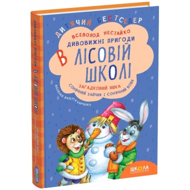 ДИВОВИЖНІ ПРИГОДИ В ЛІСОВІЙ ШКОЛІ. Загадковий Яшка. Сонячний зайчик і Сонячний вовк. Книга 3