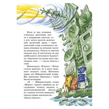 Дивовижна подорож М'якуша, Нетака та Непосидька