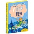 Пітер Пен. Повна версія