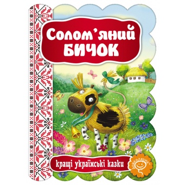 Солом’яний Бичок