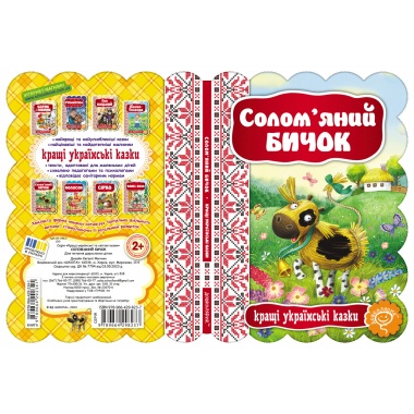 Солом’яний Бичок