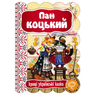 Пан Коцький
