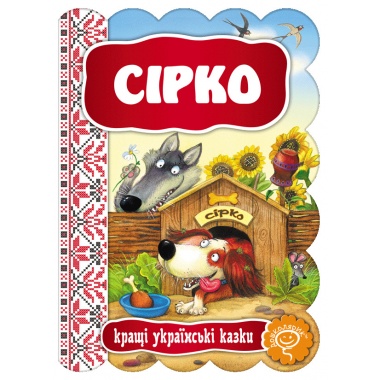 Сірко