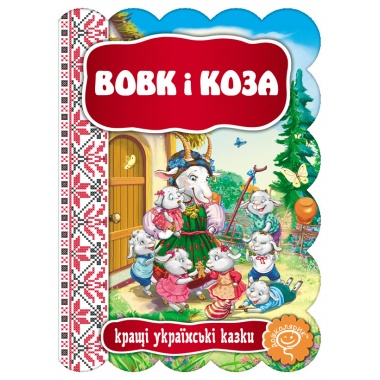 Вовк і Коза