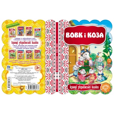Вовк і Коза