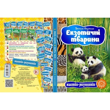 Екзотичні тварини