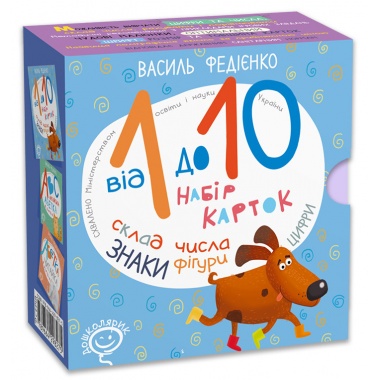 Від 1 до 10. Набір карток