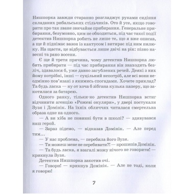 Зачіпки детектива Нишпорки. Канікули детектива Нишпорки