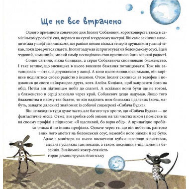 Вередливий настрій Іполита Собакевича