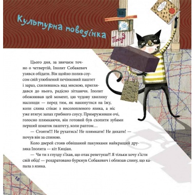 Вередливий настрій Іполита Собакевича