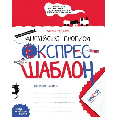 Англійські прописи. Напівдрукований шрифт. Експрес-шаблон (українською мовою)