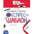 Англійські прописи. Напівдрукований шрифт. Експрес-шаблон (українською мовою)