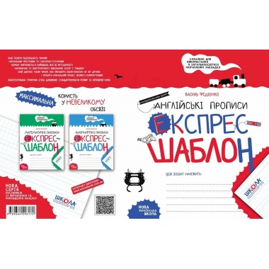 Англійські прописи. Напівдрукований шрифт. Експрес-шаблон (українською мовою)
