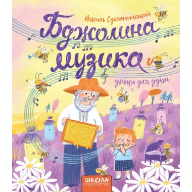 Бджолина музика.