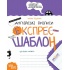 Англійські прописи. Каліграфічний шрифт. Експрес-шаблон