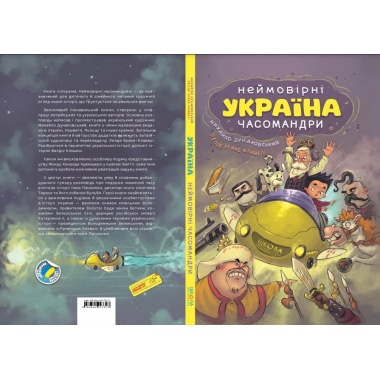 УКРАЇНА. Неймовірні часомандри (комікси)